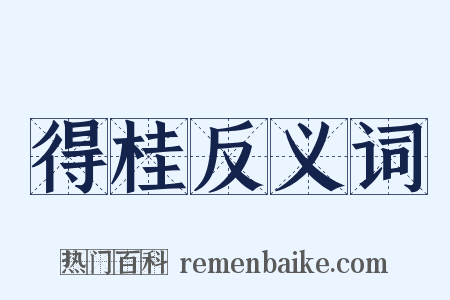 得桂反义词是什么意思的图片